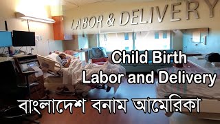 আজ আমি বাবা হবো। আমেরিকার হাসপাতাল। Labor and Delivery রুম এর পুরো Set up।