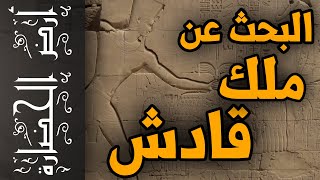 أرض الحضارة (38) - رحلة البحث عن ملك قادش