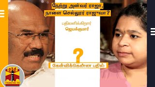 (05/12/21) Kelvikkenna Bathil: நேற்று அன்வர் ராஜா,நாளை செல்லூர் ராஜூவா?- பதிலளிக்கிறார் ஜெயக்குமார்