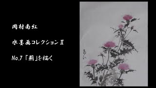 岡村南紅　水墨画コレクションⅡ　No.7「薊」