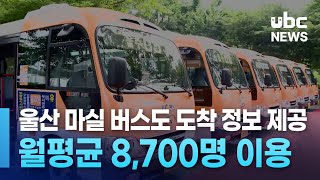 울산 마실 버스도 도착 정보 제공..월평균 8,700명 이용