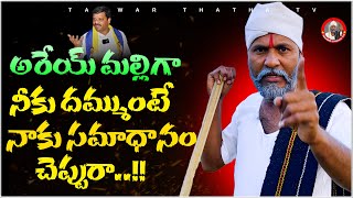 నీకు దమ్ముంటే నాకు సమాధానం చెప్పురా..!! || Talwar Thatha’s Mass Warning to Teenmar Mallanna