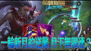 【激鬥峽谷WildRift】月下無限連？一輪新月的逆襲！黛安娜這版傷害好高欸！黛安娜 征服者 時光 死帽 納什