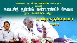 Pala. Karuppiah Speech | கடைசித் தறியில் கண்டாங்கிச் சேலைநூல் வெளியீட்டு விழா