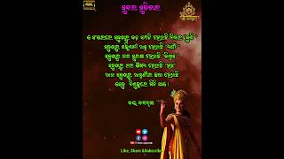 ଏ ସଂସାରରେ ସବୁଠାରୁ ବଡ଼ ସମ୍ପତି ସବୁଠାରୁ ଭଲ ଔଷଧ କଣ ll Odia Subichar ll ShreeJagannath ll #odiasubichar