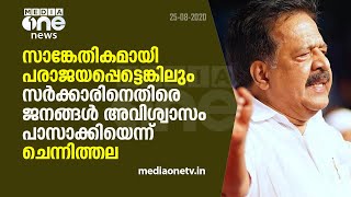 അവിശ്വാസ പ്രമേയം; സ്പീക്കര്‍ പ്രതിപക്ഷത്തോട് കാണിച്ചത് അനീതി -രമേശ് ചെന്നിത്തല  | Ramesh Chennithala