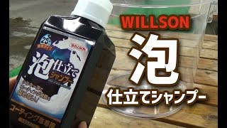 【洗車ch】洗車シャンプー・ウィルソン社製 泡仕立てシャンプー 抜群の泡立ちインプレ