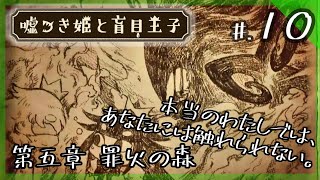 【第五章/罪火の森】そのお姫さまには、秘密がありました── - 『嘘つき姫と盲目王子』 実況プレイ part10 ▼