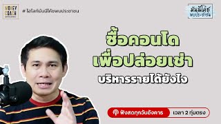 ซื้อคอนโดเพื่อปล่อยเช่า บริหารรายได้ยังไง?