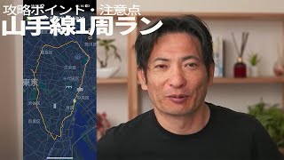 山手線1周ランのポイント・注意点【43km 7時間半】