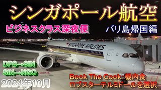 【シンガポール航空:SQ】ビジネスクラス　バリ旅帰国便編　DPS→SIN→NGOの2レグと機内食:BookTheCook！【バリ島#11】