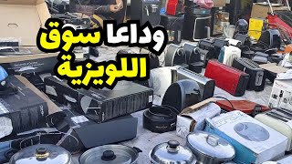 وداعا سوق اللويزية اخر جولة بسوق احد اللويزية بمدينة المحمدية