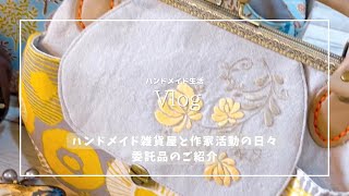 【ハンドメイド生活Vlog5】手刺繍とオリジナルがま口作家さんの作品紹介【委託作家】