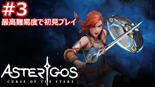 [Asterigos: Curse of the Stars]ソウルライクなアクションRPG！part3 [早期アクセス]