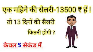 महिने की सैलरी-13500 में 13 दिन की सैलरी कितनी होगी | महीने की सैलरी का हिसाब कैसे करें|salary hisab