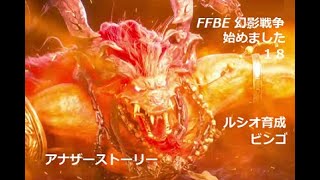 FFBE 幻影戦争　始めました　１８　ルシオ育成ビンゴ　Lv62でオチューに勝つ！・アナザーストーリー