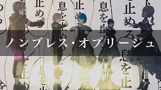 ノンブレス・オブリージュ/3DMV【プロセカ】(ラスボス組)