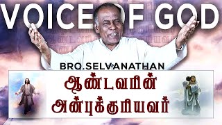 15/05/2023 AANDAVARIN ANBUKKU URIYAVAN | ஆண்டவரின் அன்புக்குரியவர் ❤ சகோ. செல்வநாதன்