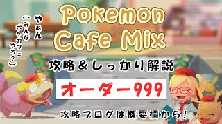 【999】ポケモンカフェミックス攻略オーダー999ゴンべPokemon cafe mix999