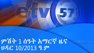 ምሽት 1 ሰዓት አማርኛ ዜና…ህዳር 10/2013 ዓ.ም