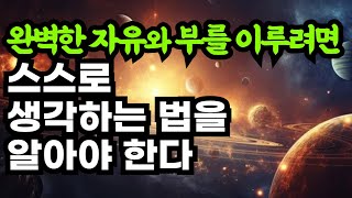 인생투자 우석의 최신간 / 완벽한 자유와 부를 이루려면 스스로 생각하는 법을 알아야 한다