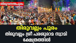 തിരുവല്ലം പൂരം, ശ്രീ പരശുരാമ സ്വാമി ക്ഷേത്രത്തിൽ- pooram festival at thiruvallam