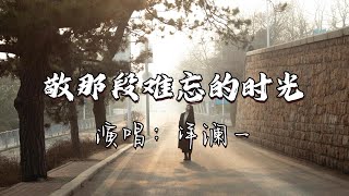 洋澜一 - 敬那段难忘的时光『曾经的蹉跎已成了过往，我敬岁月一杯酒，敬一敬那段难忘的时光，敬我们一程一程向前方。』『动态歌词MV』