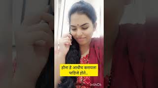 सासू-सुनेच नात#short#viral