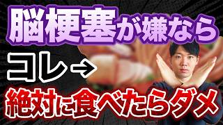 【最新研究】血管が詰まって脳梗塞の原因に！？避けるべき危険な食べ物、血管をキレイに保つ食べ物を徹底解説！
