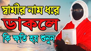 স্বামীর নাম ধরে ডাকলে কি ক্ষতি হয় শুনুন নারী বক্তার সখিনা বেগম  mohila der waz nari bokta waz 2023