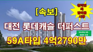 [속보] 대전 롯데캐슬 더퍼스트 분양 + 청약 일정 + 전매 제한 + 공급 규모 + 분양 가격 + 대전 아파트 + 대전 부동산