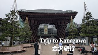 金沢旅行 2024年11月 Trip to Kanazawa November 2024