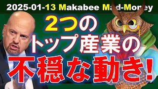 【米国株】テクノロジーと製薬という、２つのトップ産業における不穏な動き！【ジムクレイマー・Mad Money】