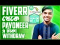 How to add Payoneer account in Fiverr 2024 | How to withdraw money from fiverr bangla tutorial