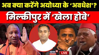 Milkipur BY Election Result LIVE : Milkipur By-Election Result LIVE | Chandrabhanu | Ajit Prasad |UP