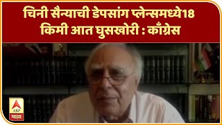 India China Dispute | चिनी सैन्याची डेपसांग प्लेन्समध्ये18 किमी आत घुसखोरी : काँग्रेस | ABP Majha