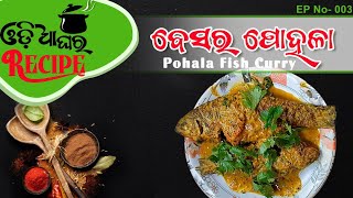 ପୋହଳା ମାଛ ବେସର I ଓଡ଼ିଆ ଘର ରେସିପି I #cooking #food #foodie  #nonvegrecipe #odia #cookingchannel