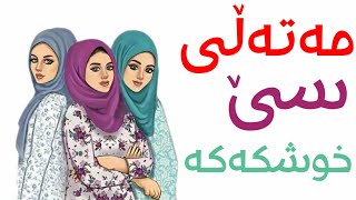 قورسترین مەتەڵ!! کە تەنها%4 خەڵک دەتوانن وەڵامەکەیی بدۆزنەوە !!