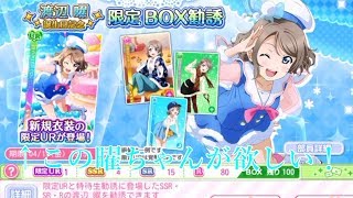 バースデー曜ちゃんの限定URが俺は欲しいんや！！！【スクフェスｰ渡辺曜限定BOX勧誘2019ｰ】