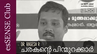 ചരകന്‍റെ പിന്മുറക്കാര്‍ | Ayurveda and Modern Medicine (Malayalam) - Dr. Ragesh R.