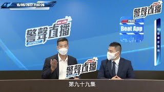 【 警聲直播 • 第九十九集 2022–09–15 】