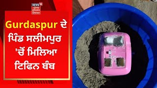 Gurdaspur ਦੇ ਪਿੰਡ ਸਲੀਮਪੁਰ 'ਚੋਂ ਮਿਲਿਆ ਟਿਫਿਨ ਬੰਬ | HAND GRENADE | PUNJAB NEWS | News18 Punjab