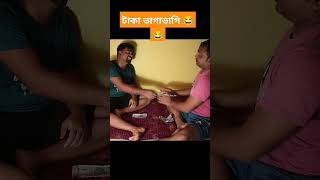 টাকা ভাগাভাগি,😂🤣😀 #youtubeshorts #viral #viralvideo