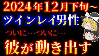 【超速報】2024年12月下旬以降ツインレイ達に起こること5選！【ゆっくり解説】【ゆっくりスピリチュアル】