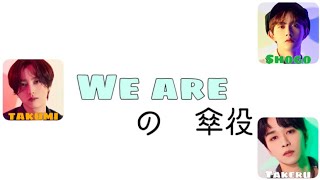 【From INI】俺は電信棒【INI 文字起こし】