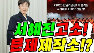 [현역가왕2] 서혜진 고소! 문제 제작소!? (김용숙조근조근)