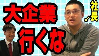 【就活】就職するときに大切なことを社長に直接聞いてみた！