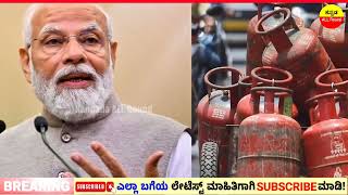 LPG Gas Cylinder ಹೊಂದಿರುವ ದೇಶದ ಎಲ್ಲಾ ಜನತೆಗೆ ಬಂಪ‌ರ್ ಕೊಡುಗೆ // ಎಲ್ಲರಿಗೂ ಸಿಗುತ್ತೆ Fre...