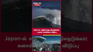 Japan-ல் 6.2 ரிக்டரில் சக்திவாய்ந்த நிலநடுக்கம்! சுனாமி எச்சரிக்கை விடுப்பு | Oneindia Tamil