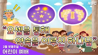 [어린이 예배] 2월 4주 / 요셉을 통해 약속을 이루신 하나님 / Joseph in Egypt  / 22.02.27 / 아동부예배